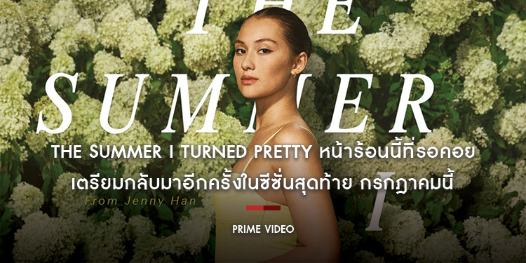 “The Summer I Turned Pretty หน้าร้อนนี้ที่รอคอย” เตรียมกลับมาอีกครั้งในซีซั่นสุดท้าย กรกฎาคมนี้